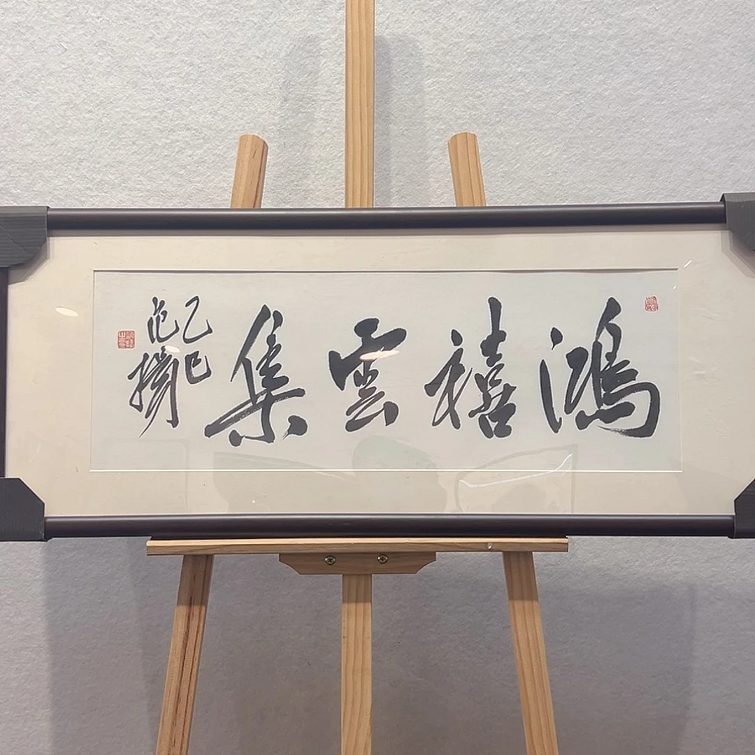国画范～扬书法作品