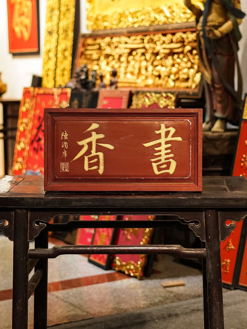 中式实木雕刻牌匾定制客厅茶室门头装饰匾额刻字  书香