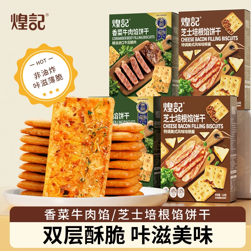 【煌记】香菜牛肉馅/培根芝士馅饼干2盒/4盒双层夹馅薄脆香零食110g
