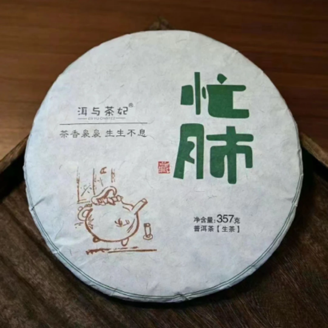 2023年普洱茶生茶忙肺357克饼茶 临沧秘境瑰宝 下一个“老班章”