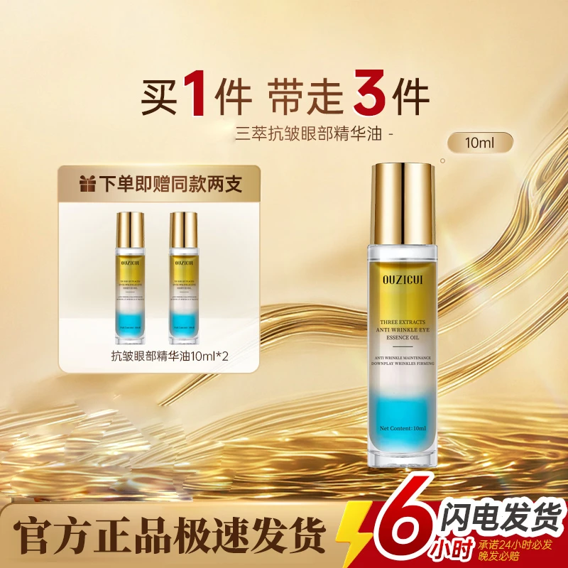 黛皙莱三萃抗皱眼部精华油眼霜细纹黑眼圈抗皱保湿