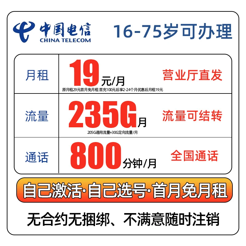 【16—70岁可办理】中国电信流量卡19可选号电话卡全国通用5G星卡