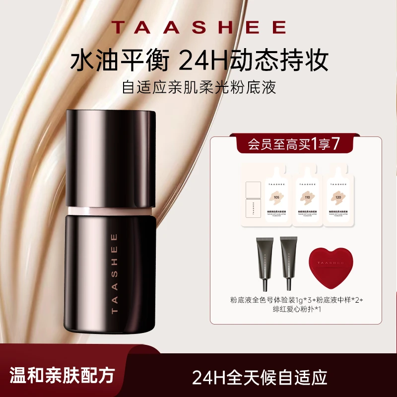 【新品上市】TAASHEE她叙自适应亲肌柔光粉底液动态持妆滋润养肤