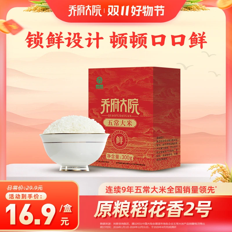 【口口鲜】乔府大院五常大米直发2025新米300g盒装真空锁鲜防虫防潮