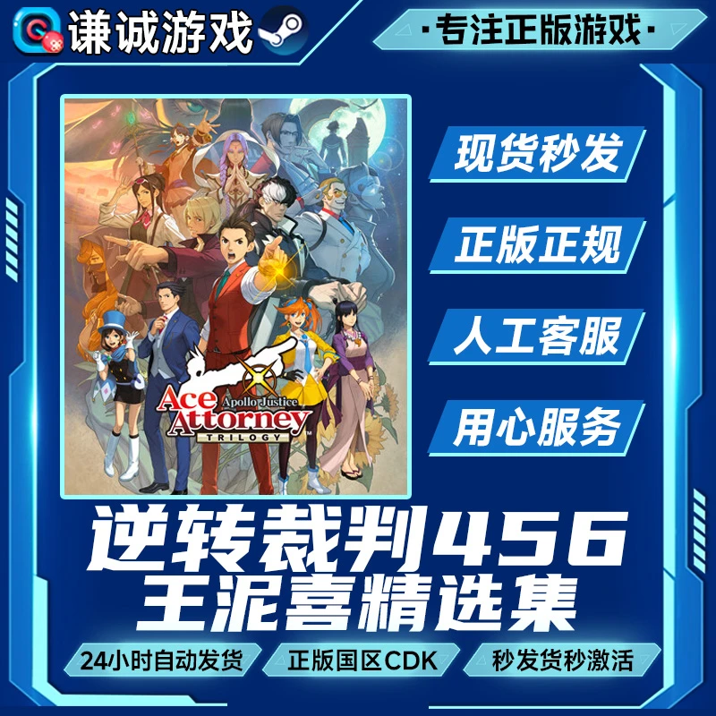 逆转裁判456泥喜精选集  国区正版CDK激活码