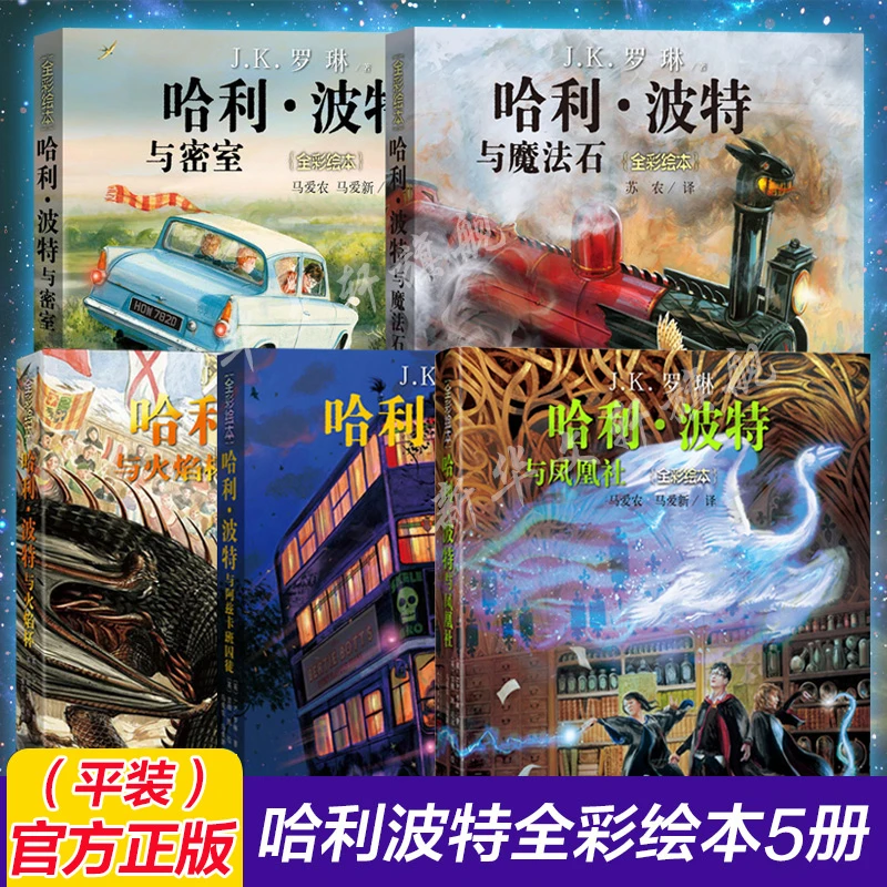 哈利波特全彩绘本版书全套1-5部珍藏版中文版JK罗琳哈里系列故事