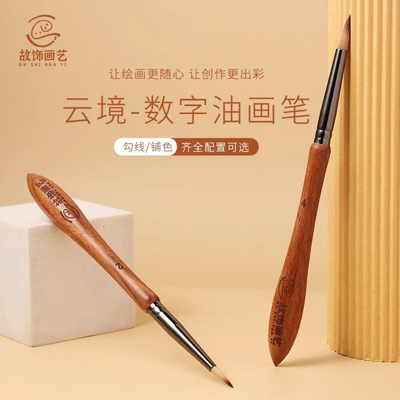 【故饰画艺】檀木云境数字油画专用画笔水彩笔丙烯颜料画笔可爱高级