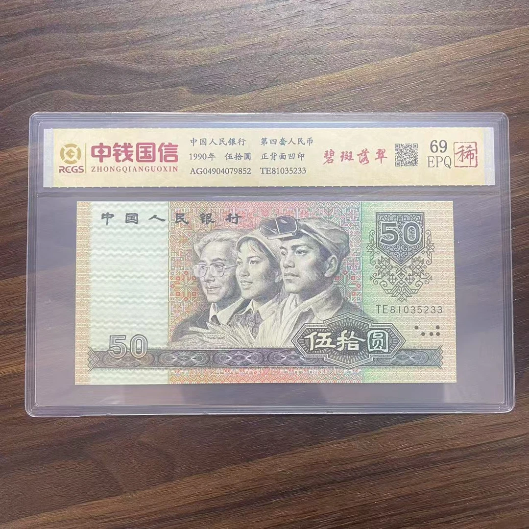 第四套人民币五十元碧斑落翠（稀）