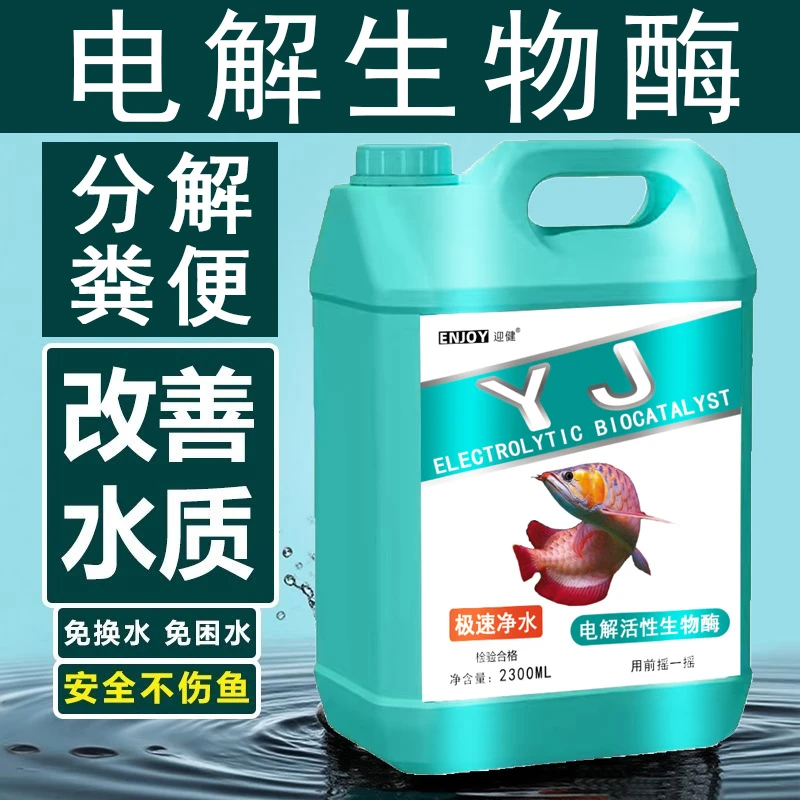 鱼缸水浑水白水绿水黄水油味博星源电解生物酶