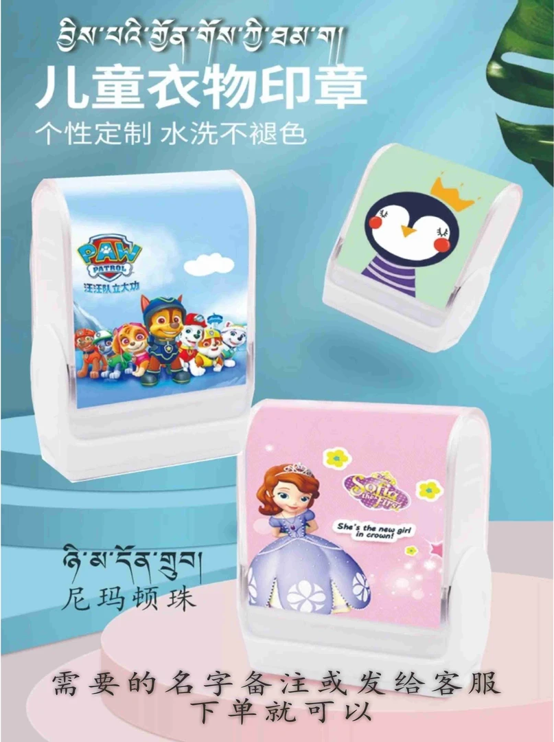 从拉萨发货 支持藏汉刻字 儿童衣物印章防耐水洗不会掉色 标记