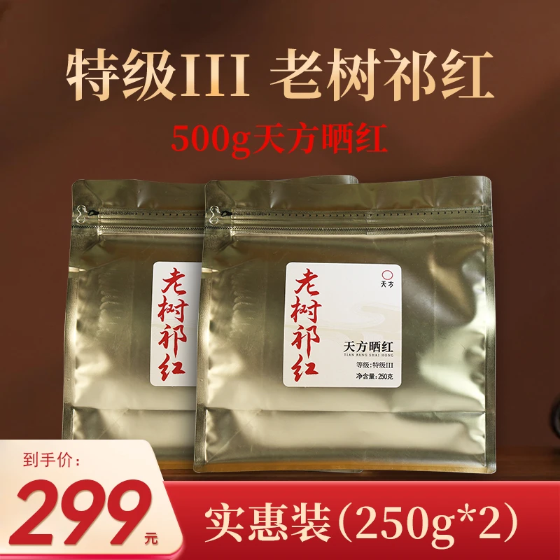 【天方茶苑】老树祁门红茶特级III花果蜜香安徽天方晒红茶老树红茶