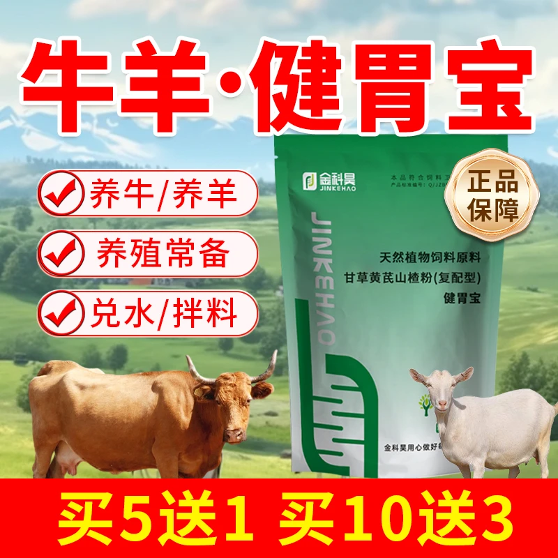 兽用健胃宝畜禽健胃养牛养羊不反刍采食量下降用饲料添加剂