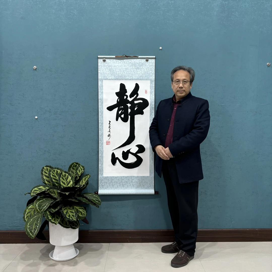 书法作品：《静心竖幅》55*130厘米横幅卷轴装裱
