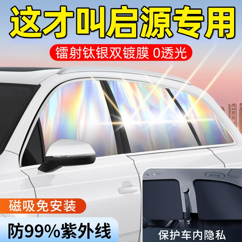 长安启源A07/A05/Q05/E07/汽车防晒隔热遮阳帘隐私侧窗磁吸遮光帘