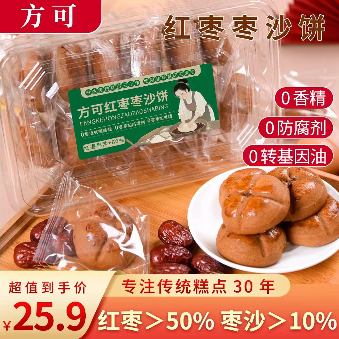 方可量贩·红枣枣沙饼传统糕点解馋休闲零食甜品老少皆宜（微甜）