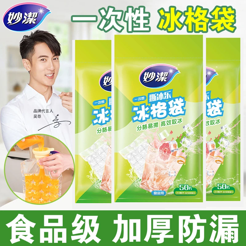 妙洁一次性冰袋食品级冰格袋子自封口加厚家用制冰创意硅胶冰格