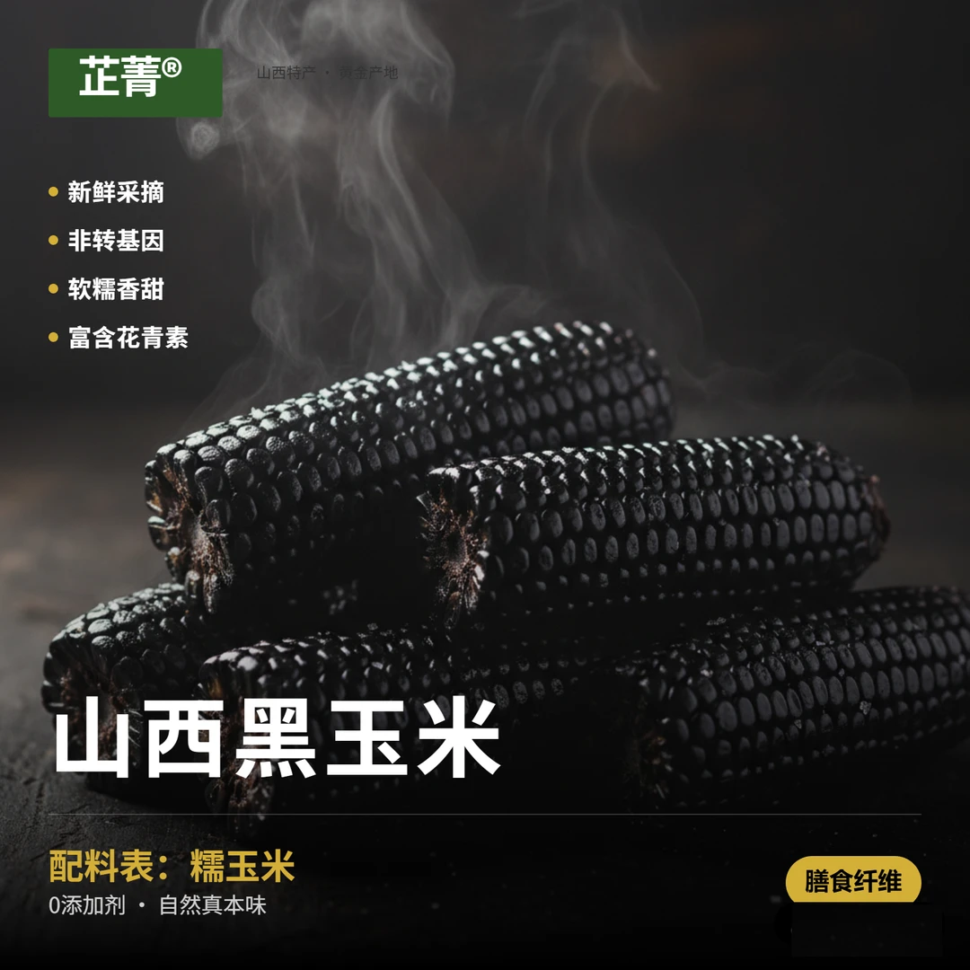 现摘甜糯黑玉米软糯香甜粘糯玉米甜玉米甜糯玉米糯玉米新鲜真空装