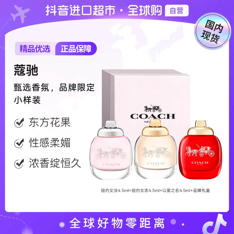 【国内现货】蔻驰纽约女淡+纽约女浓+以爱之名4.5ml*3无喷头点涂式