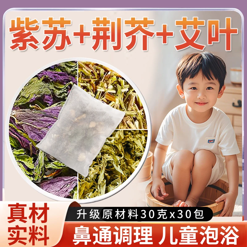 紫苏叶荆芥艾叶正宗艾草泡脚药包儿童草本足浴包小孩家用泡澡药包