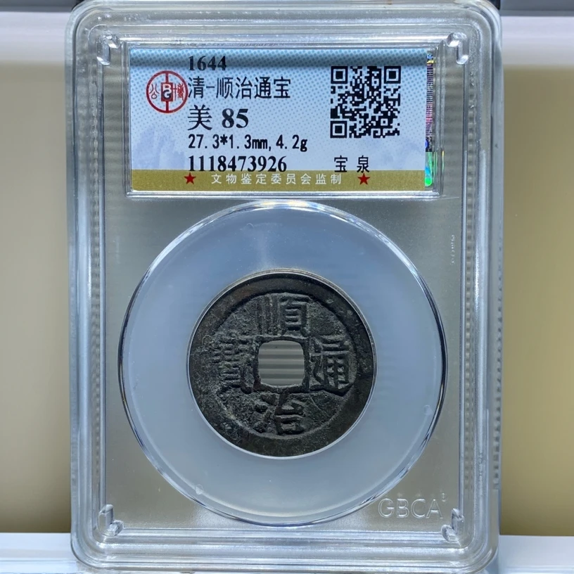 【苏皖古泉】顺治通宝 宝泉 北京公博美85编码3926原味包浆