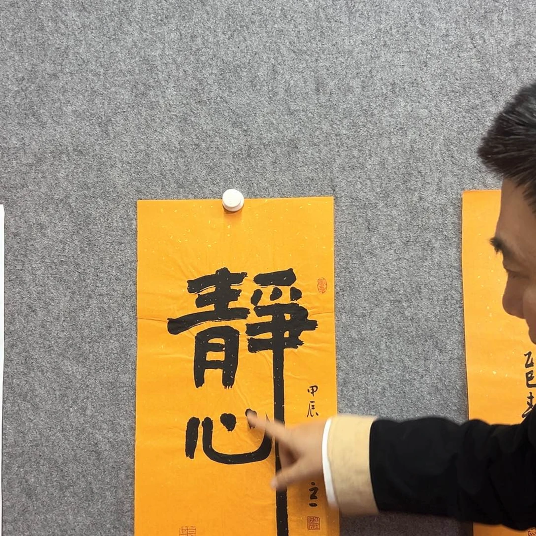 书法静心书法作品