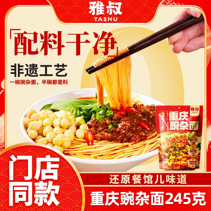 雅叔重庆豌杂面245g*4袋 非遗重庆小面