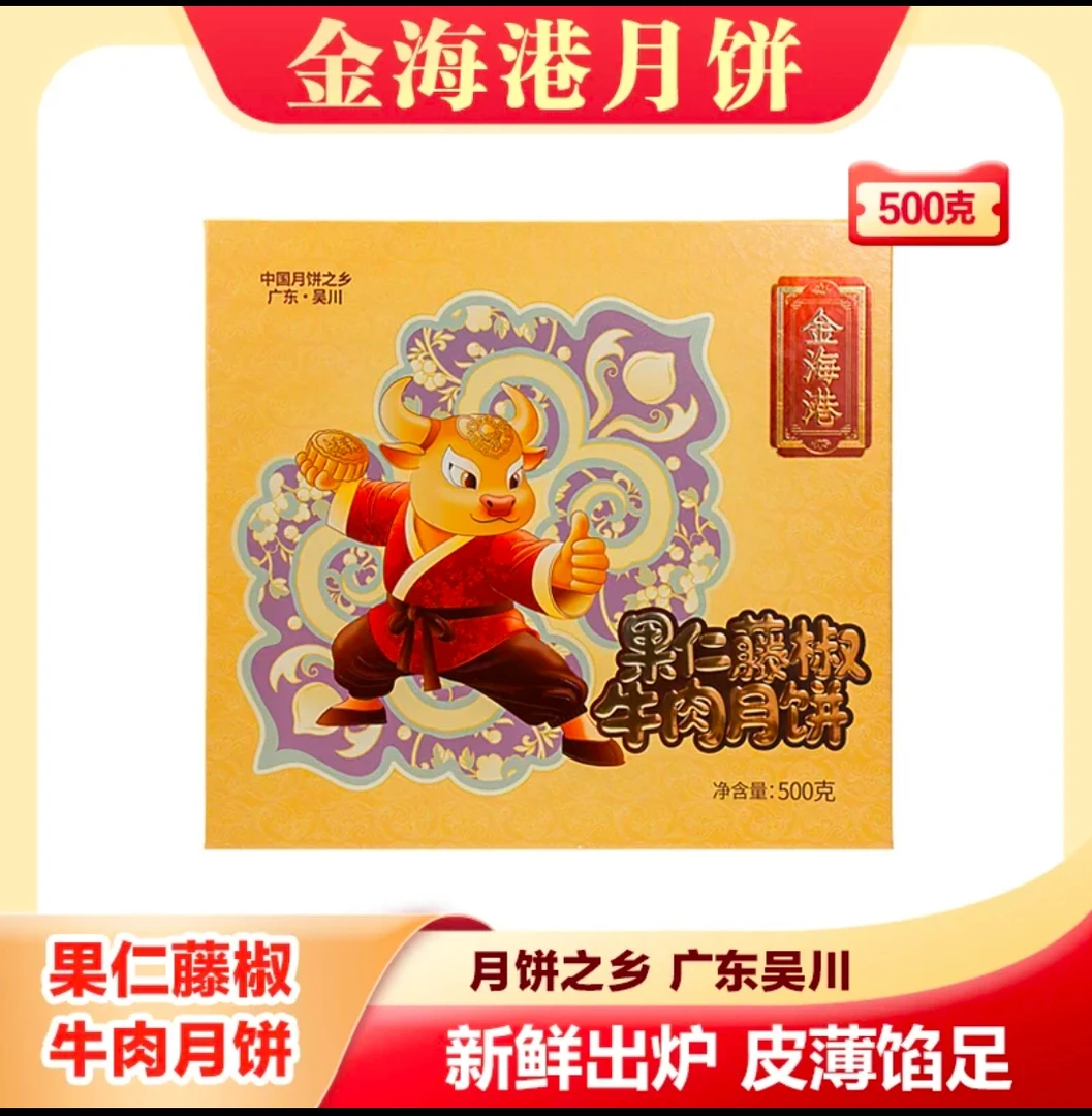 吴川月饼金海港藤椒牛肉月饼广式月饼一斤新品月饼小时候的牛肉味