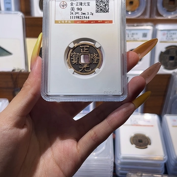 铜正隆元宝 90分 保真保老 高品质