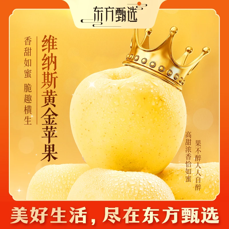 东方甄选自营维纳斯黄金苹果脆甜多汁新鲜水果坏果包赔 顺丰/京东
