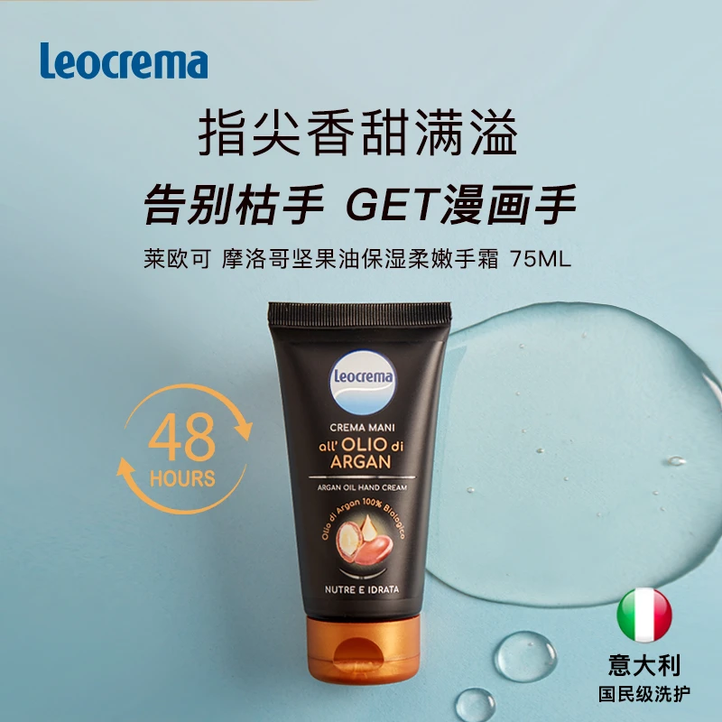 意大利百年老牌leocrema莱欧可柔嫩保湿护手霜告别干枯