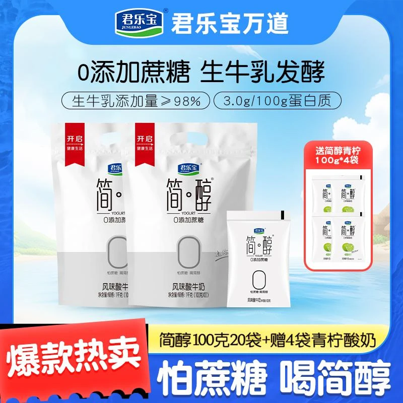【到手24袋】君乐宝简醇100g*20袋赠4袋青柠口味酸奶