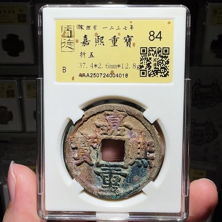 铜瀚海文物A嘉熙重宝4018