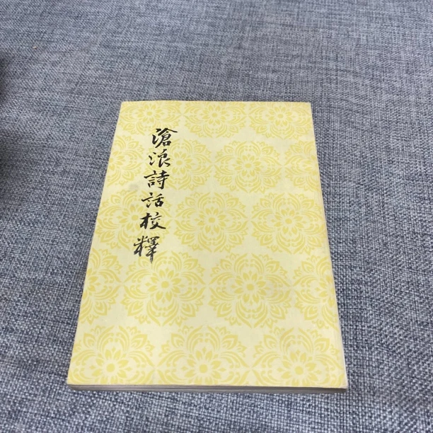 95新  滄浪诗话校释 竖版繁体文言文 b3