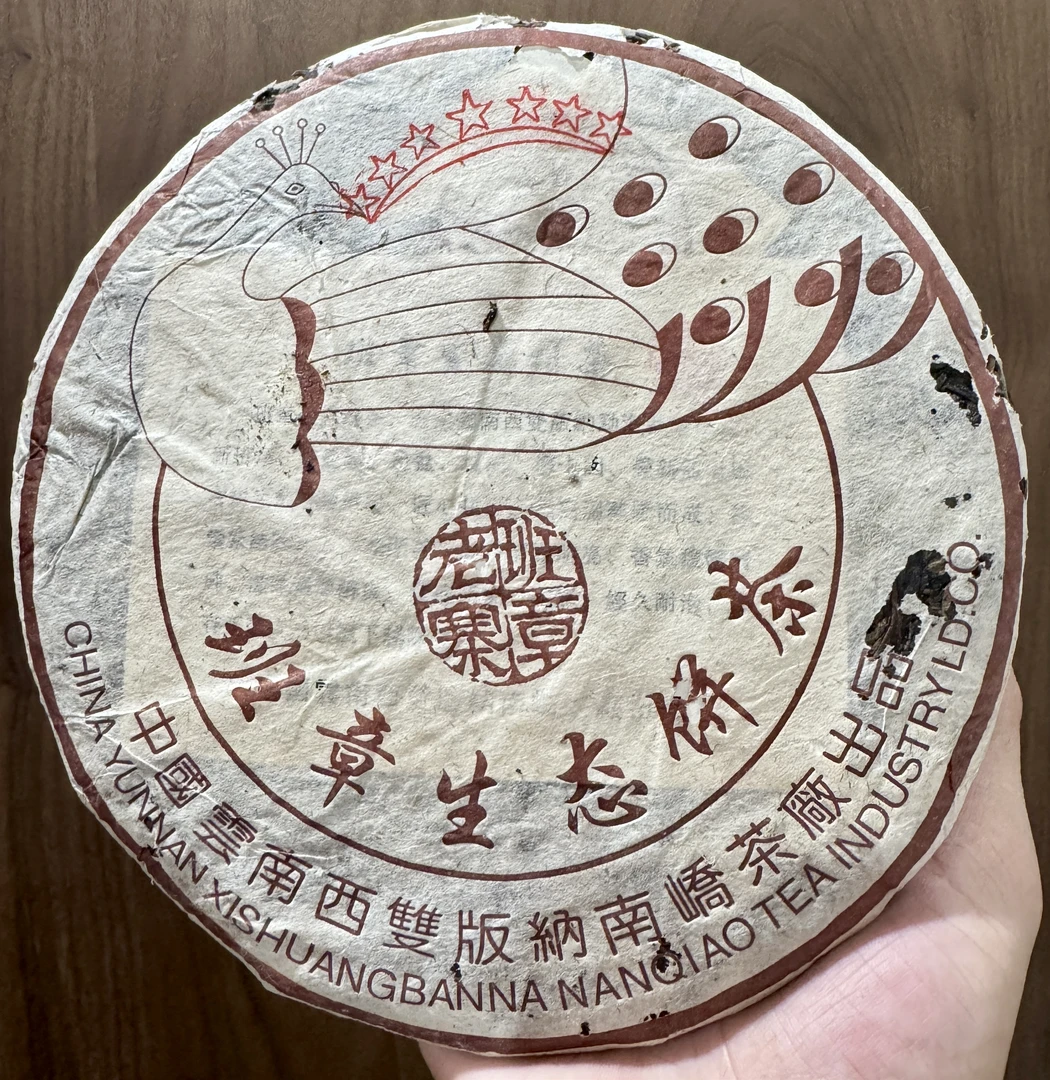 2004年南峤七星班章孔雀普洱生茶357g
