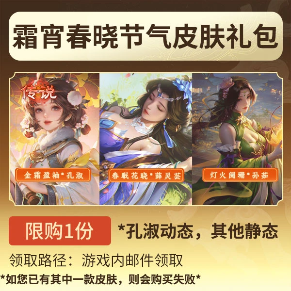 三国杀【官方正版】秒到账三国杀OL霜宵春晓节气三人皮肤礼包