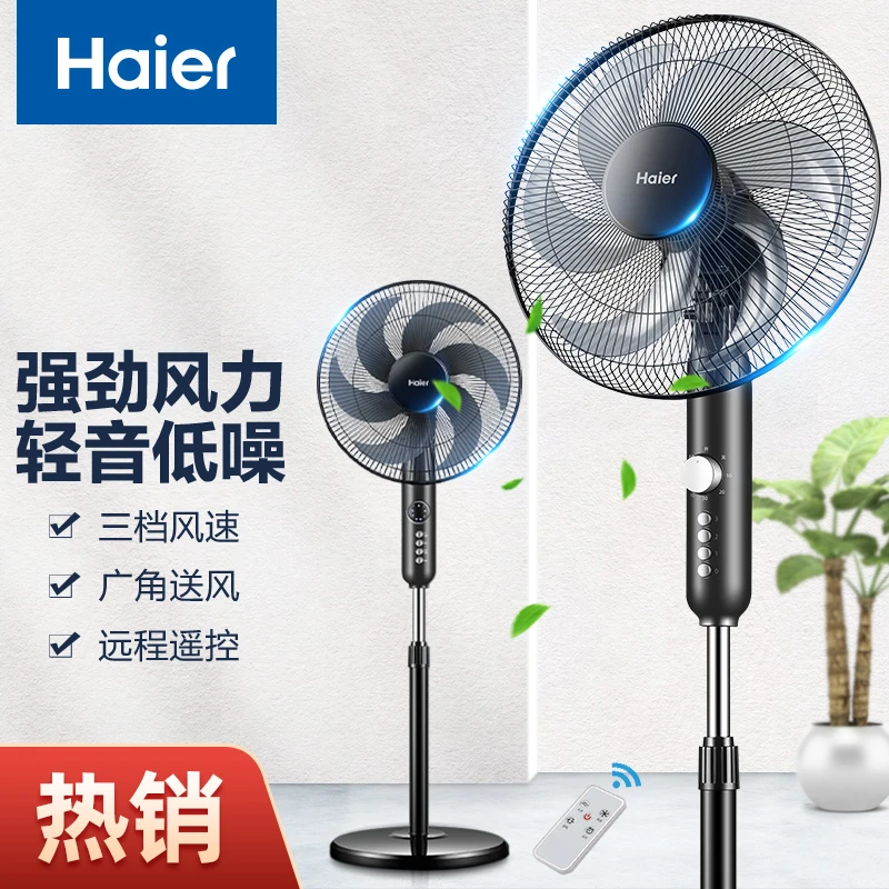 Haier/海尔风扇落地扇家用立式电扇摇头强力风力卧室宿舍遥控风扇