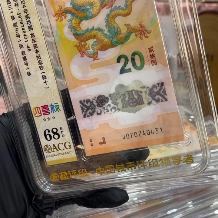 塑料68分龙钞四喜标含龙三070740431