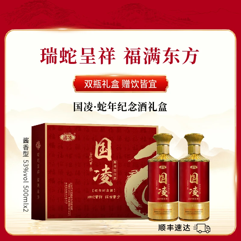 国凌蛇年礼盒酱香型白酒陈酿高端礼盒商务宴请送礼佳品53度500ml