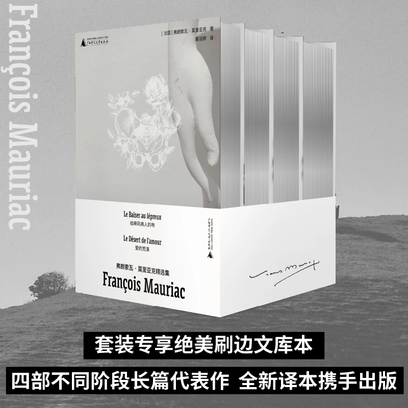 弗朗索瓦·莫里亚克精选集（全四册) | 绝美银色刷边文库本蛇结作者