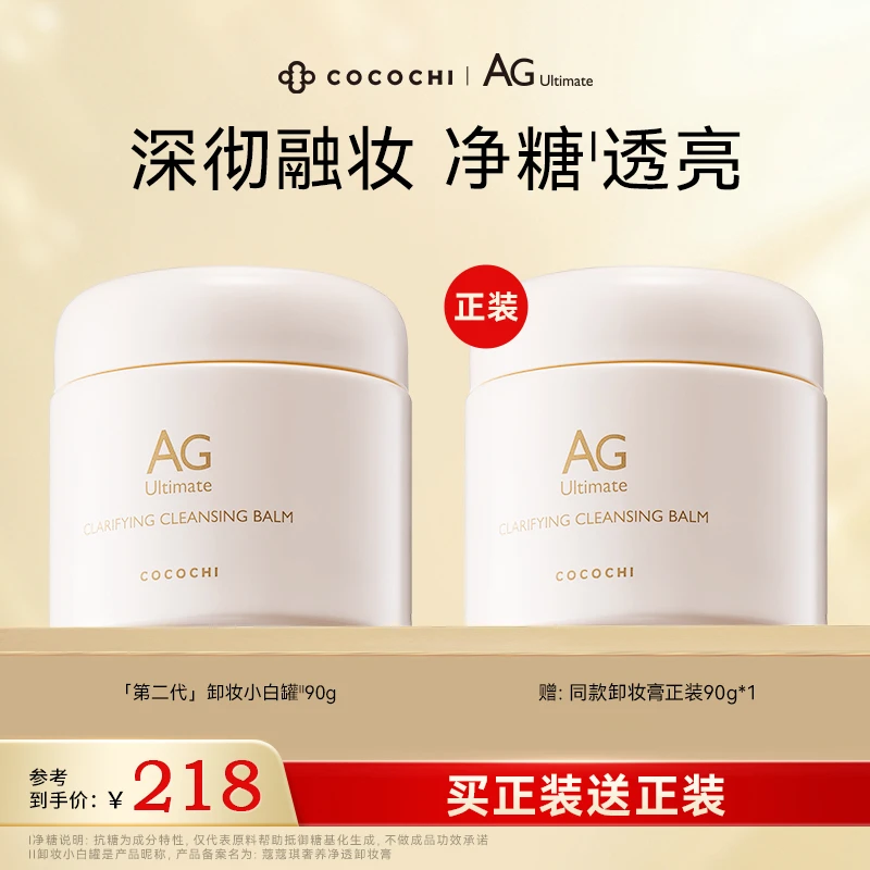 【商城推荐】cocochiAG奢养卸妆膏抗糖温和卸妆不闷痘快乳化眼唇