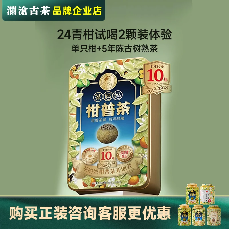 澜沧古茶小青柑试喝装茶妈妈新会青柑普洱茶20g火锅搭子清香