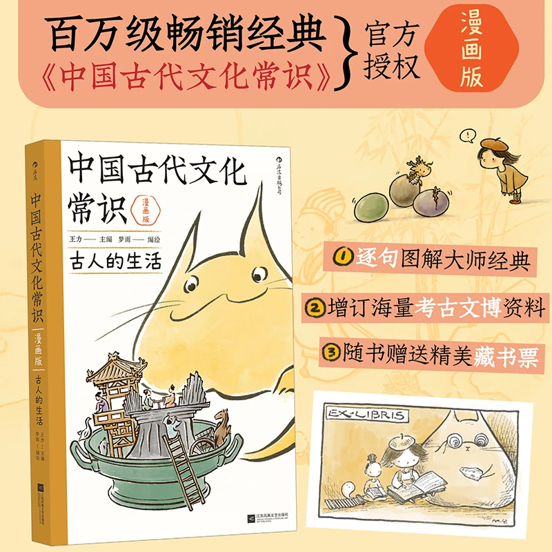 中国古代文化常识漫画版古人的生活王力原著改编 中学生国学文化