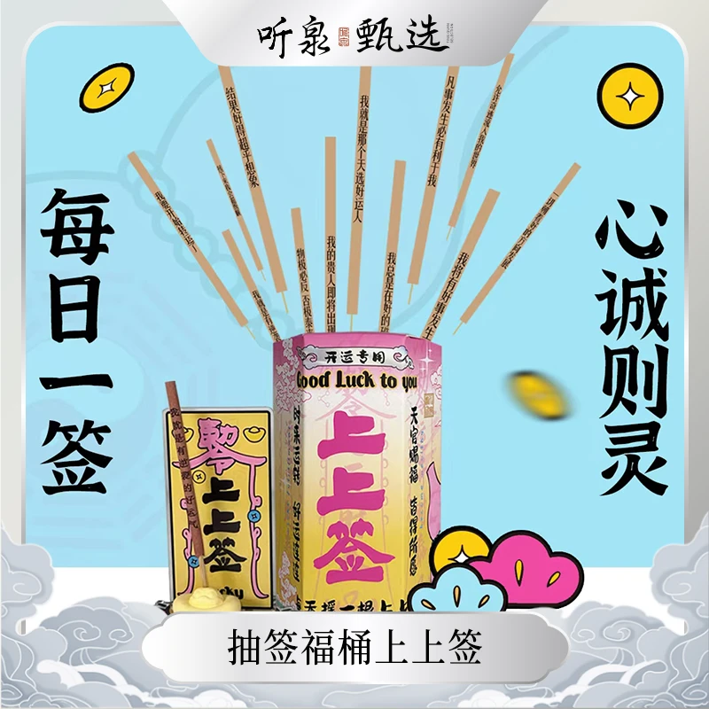 ［听泉甄选专属］上上签抽签福桶·上岸香开运香财财香·好运礼物