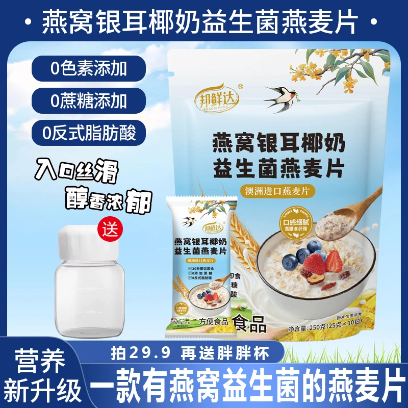 邦鲜达 一款有燕窝银耳椰奶益生菌的燕麦片 早餐冲泡即食免煮代餐