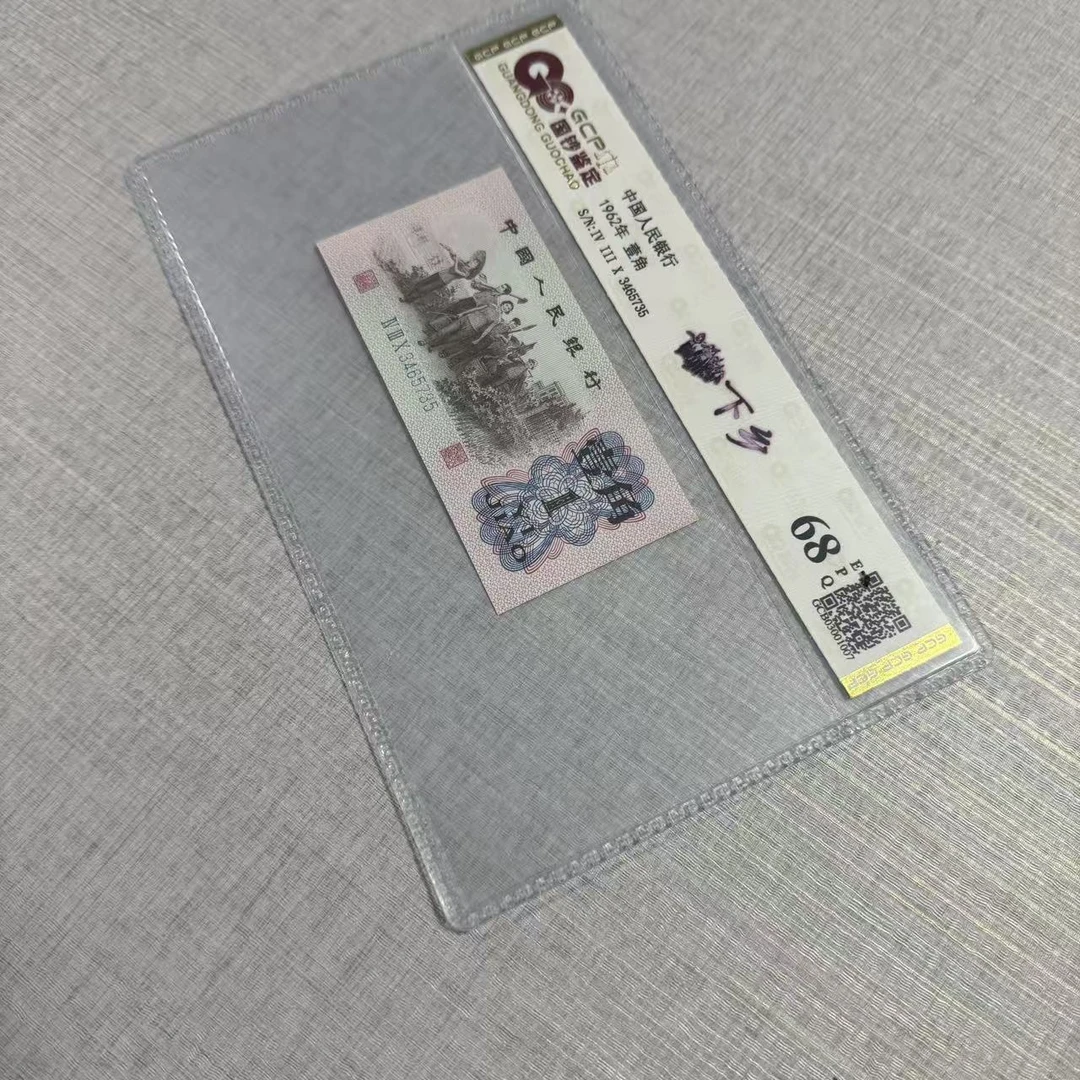 《冰心月光》退市第三版人民币 下乡  单枚 封装评级68分EPQ