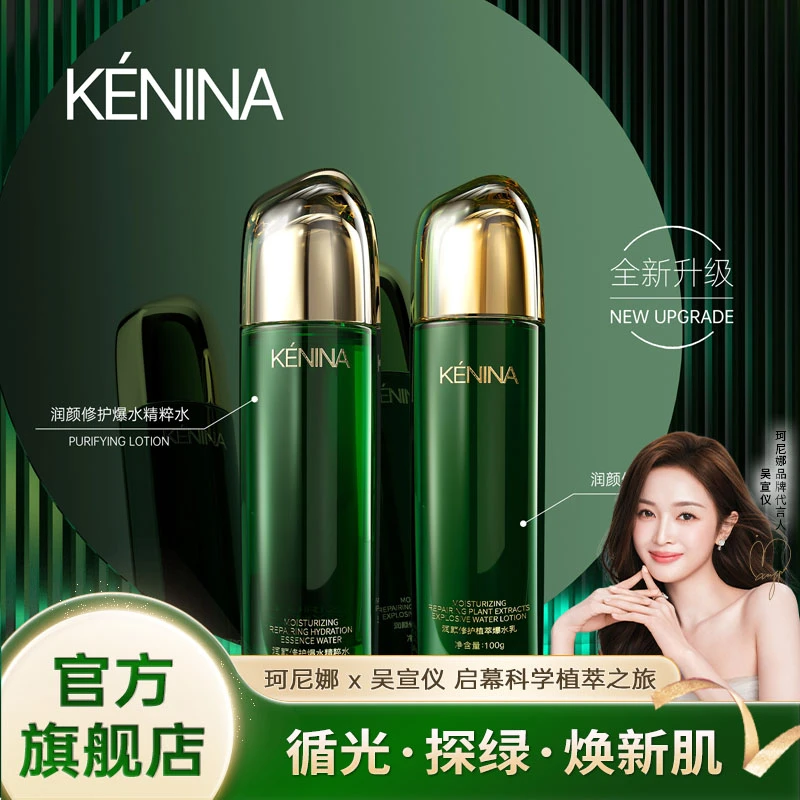 珂尼娜KÉNINA润颜修护植萃精粹水乳两件套【两件套】