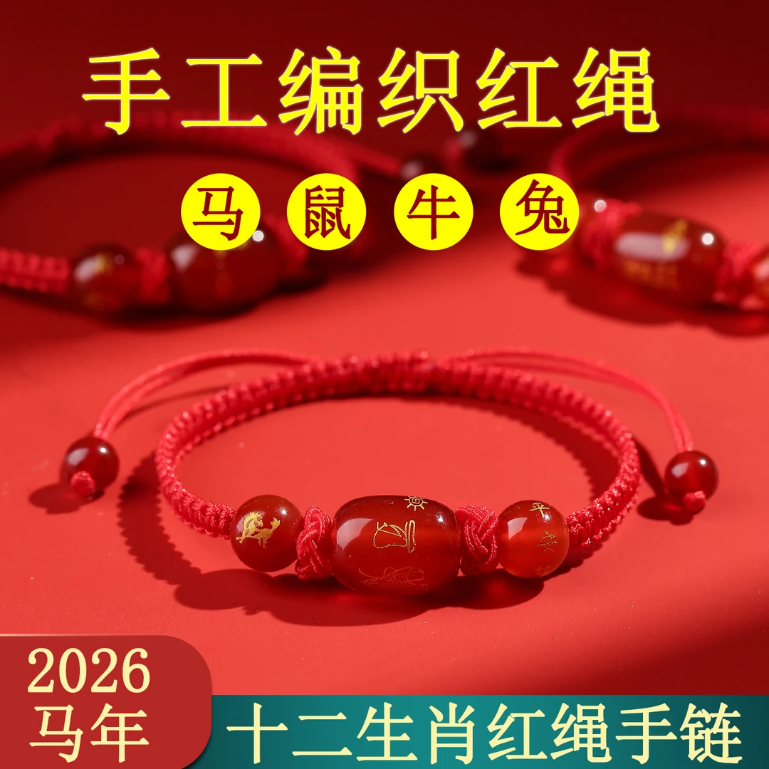 非金属布艺手链   2026马年红绳手链十二生肖手绳编织马兔牛鼠