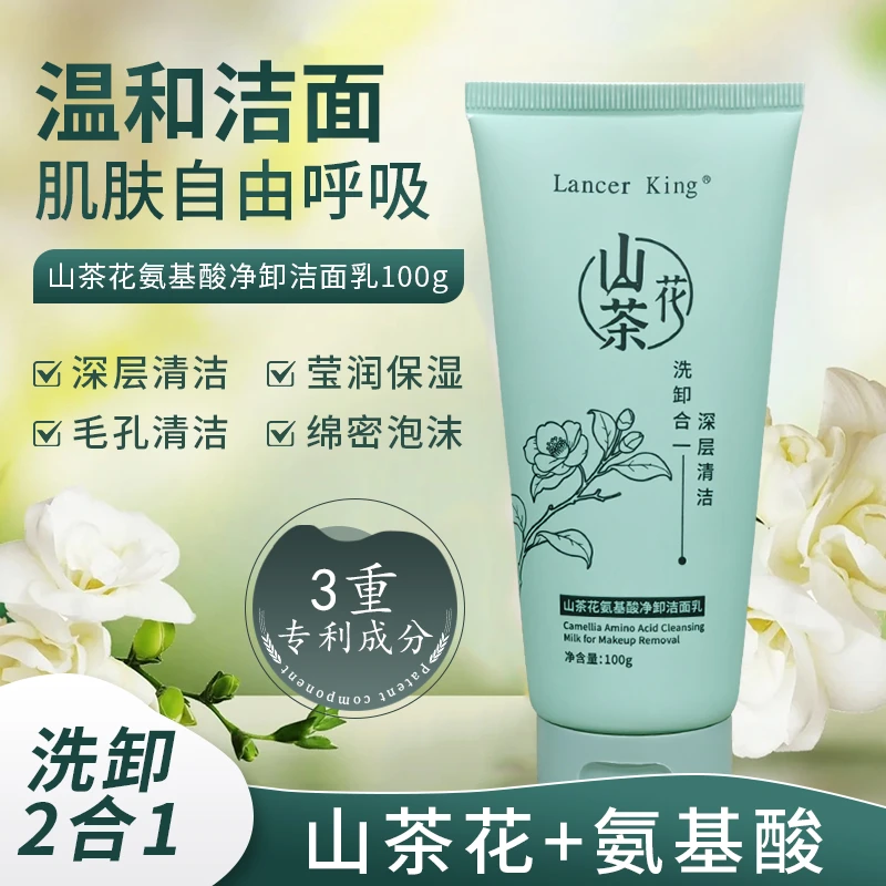 Lancer King山茶花氨基酸净卸洁面乳 卸妆清洁保湿洗面奶洗卸合一