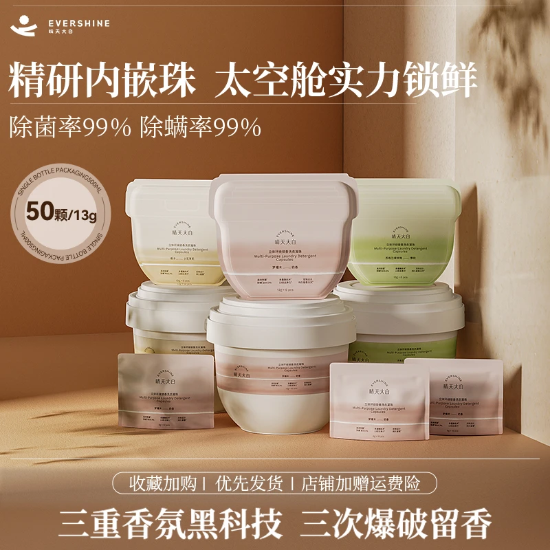 【三重香氛】evershine晴天大白珠中珠洗衣凝珠祛味去渍留香除菌