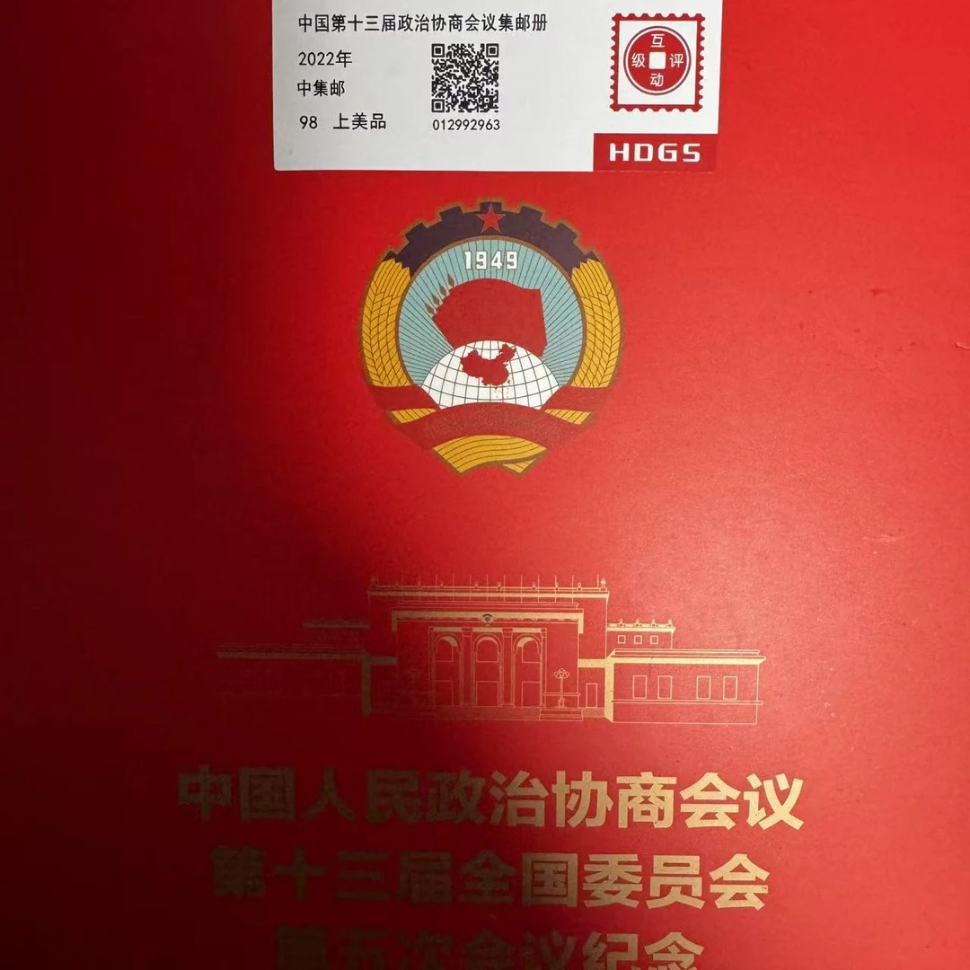 2022年中集邮第十三届全国人民代表大会集邮册互动评级